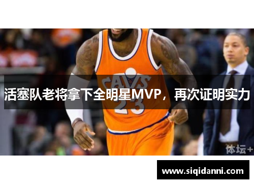 活塞队老将拿下全明星MVP，再次证明实力