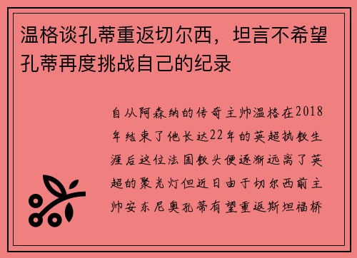 温格谈孔蒂重返切尔西，坦言不希望孔蒂再度挑战自己的纪录