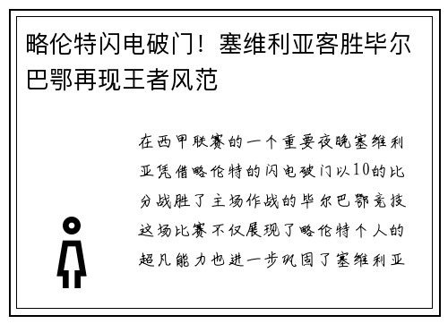 略伦特闪电破门！塞维利亚客胜毕尔巴鄂再现王者风范