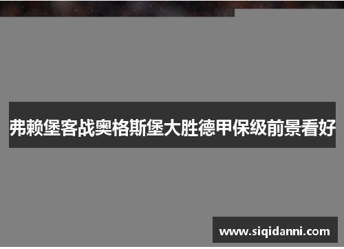 弗赖堡客战奥格斯堡大胜德甲保级前景看好