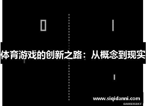 体育游戏的创新之路：从概念到现实