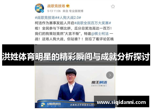 洪姓体育明星的精彩瞬间与成就分析探讨